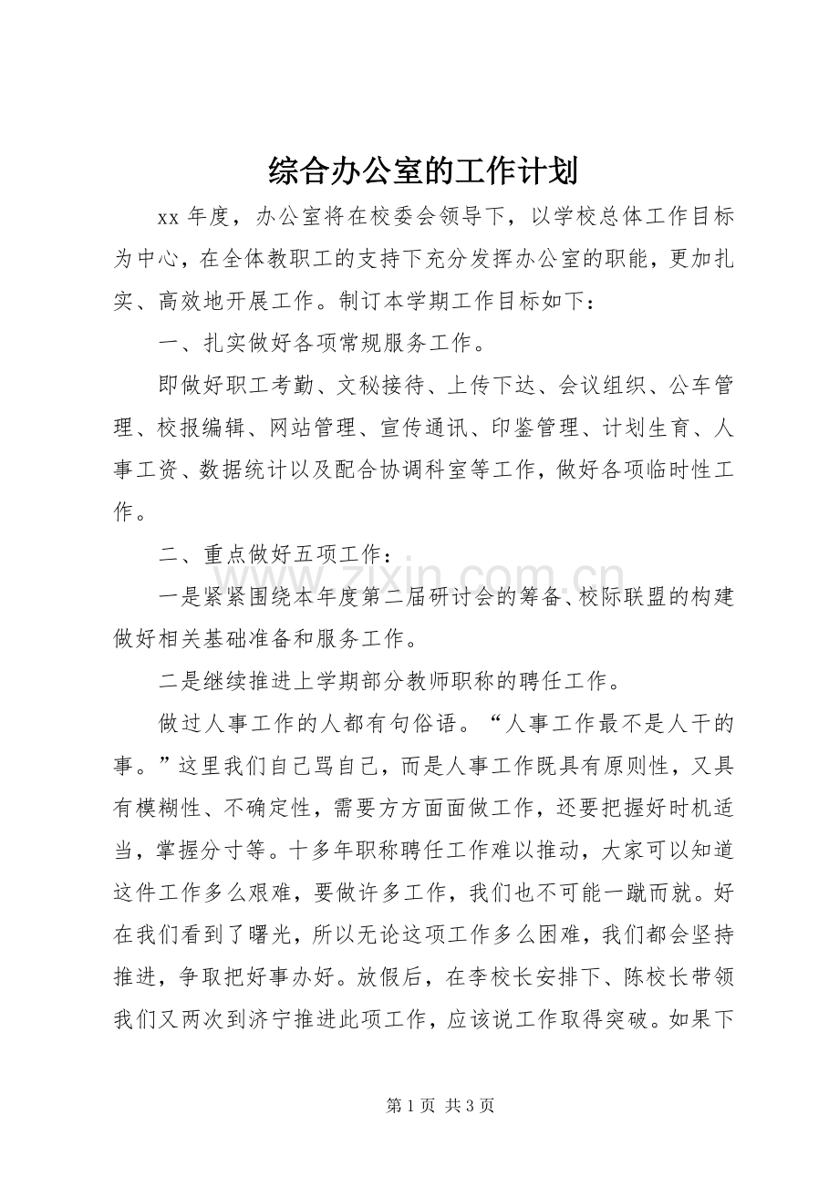 综合办公室的工作计划.docx_第1页