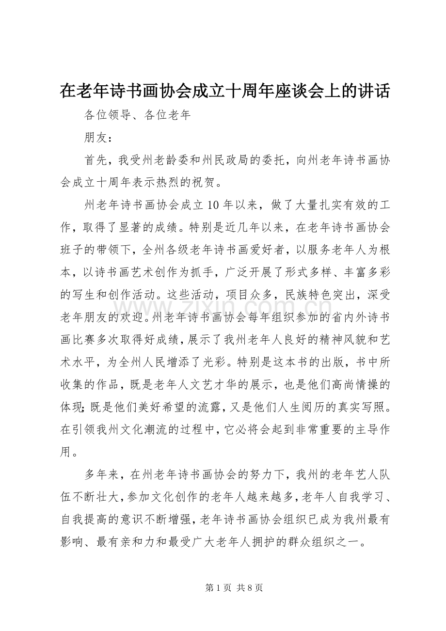 在老年诗书画协会成立十周年座谈会上的讲话发言.docx_第1页