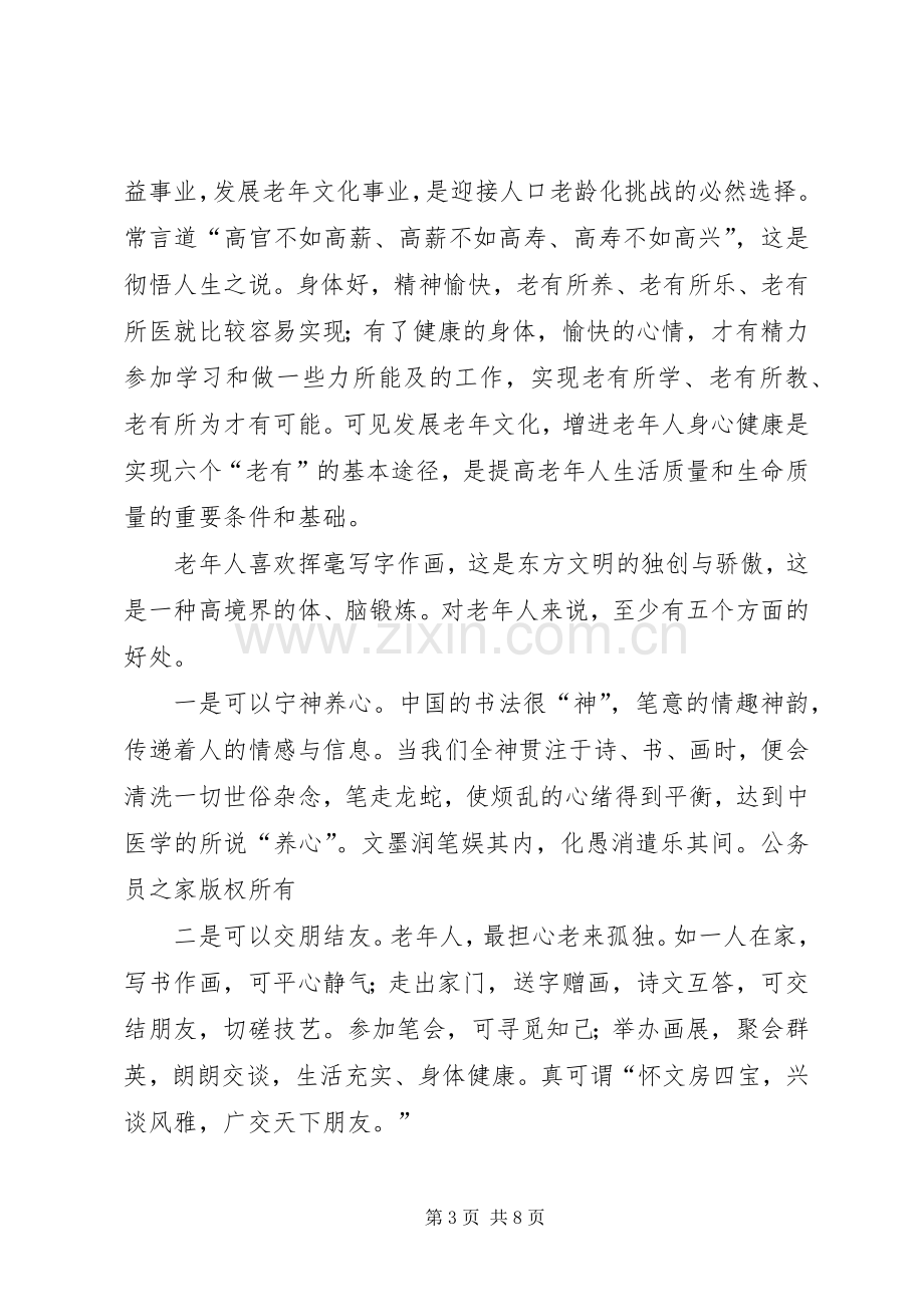 在老年诗书画协会成立十周年座谈会上的讲话发言.docx_第3页