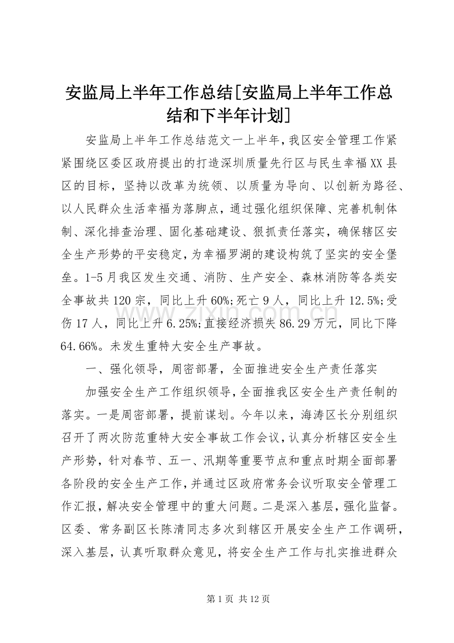 安监局上半年工作总结[安监局上半年工作总结和下半年计划].docx_第1页