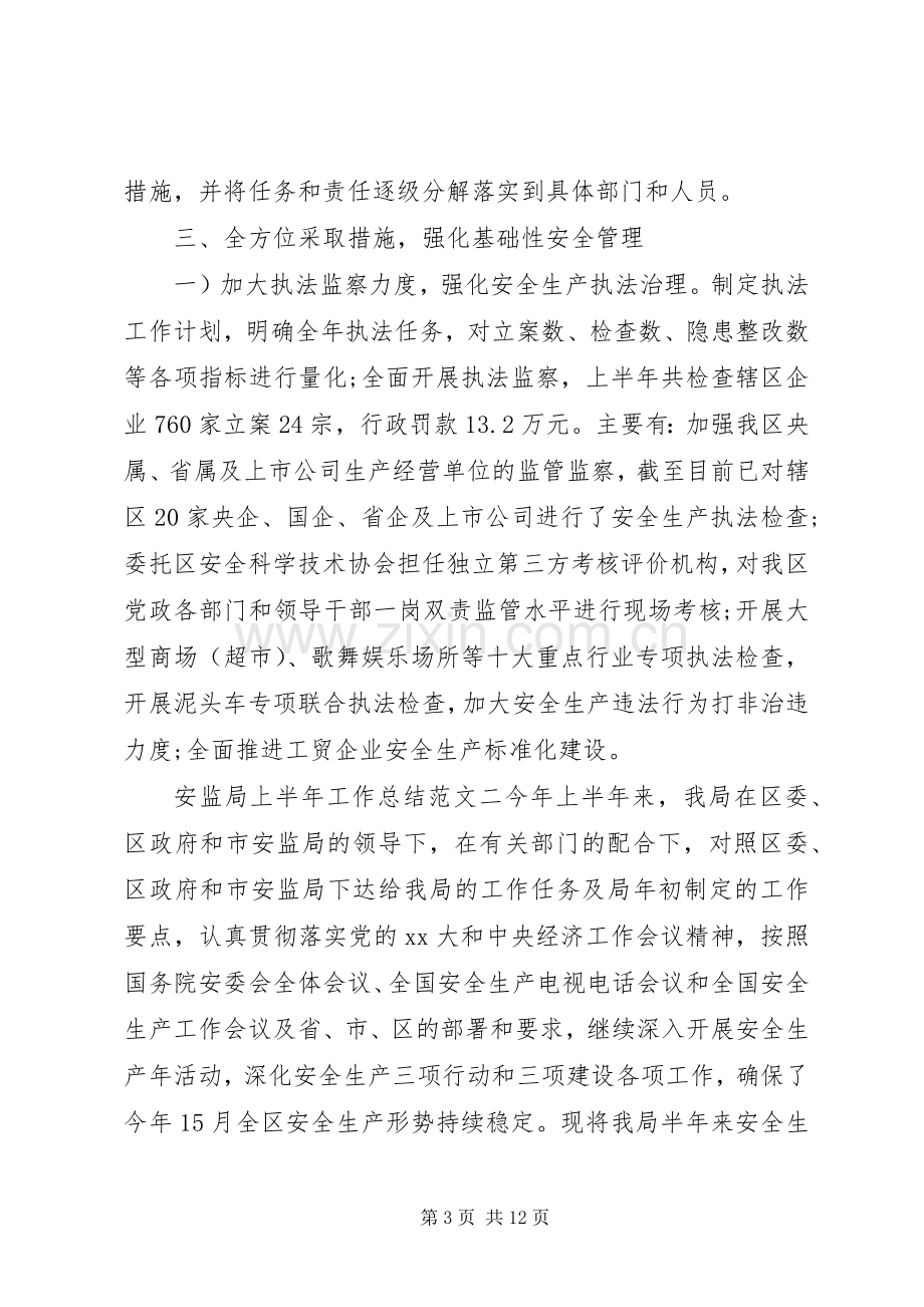 安监局上半年工作总结[安监局上半年工作总结和下半年计划].docx_第3页