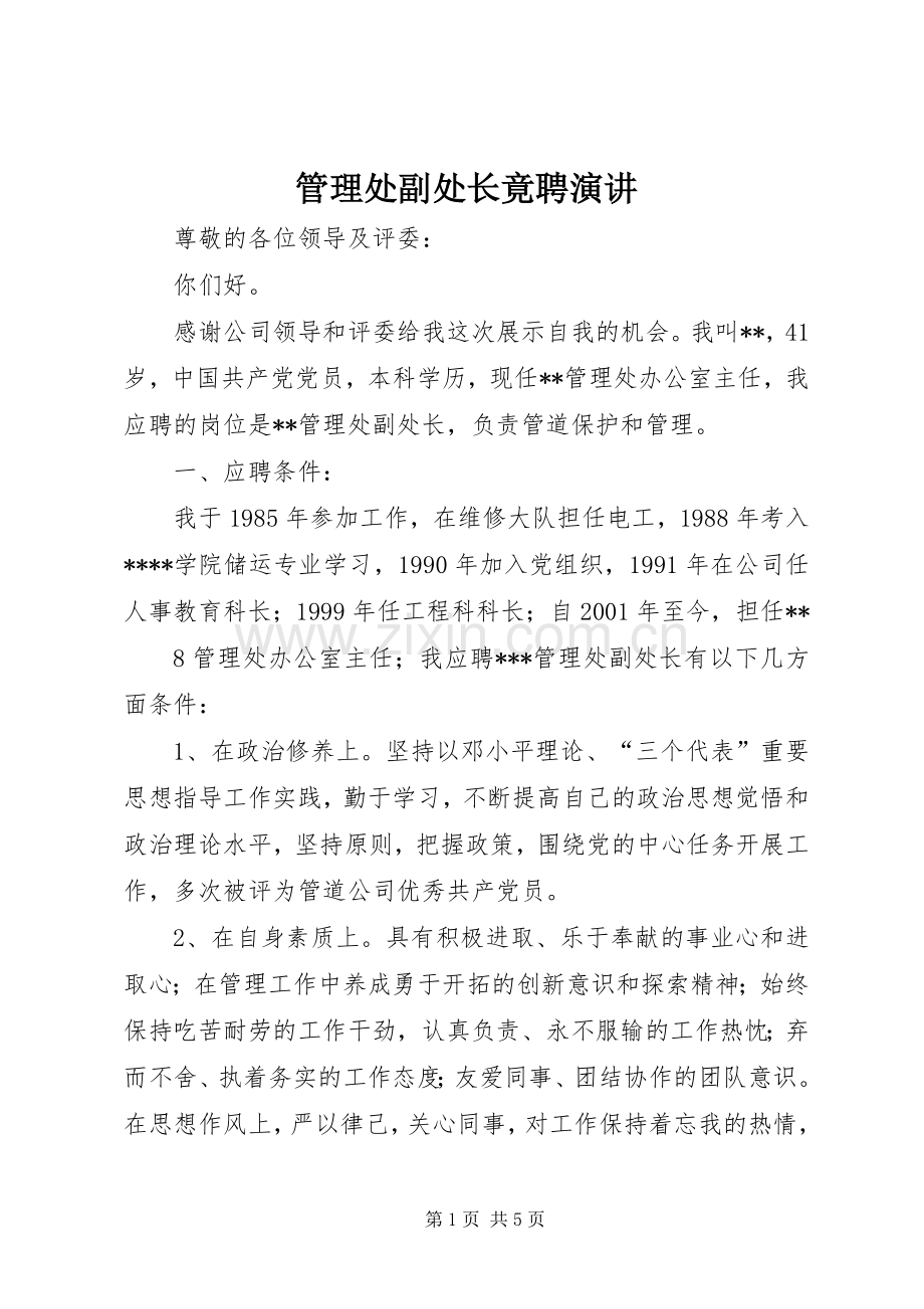 管理处副处长竟聘演讲稿.docx_第1页