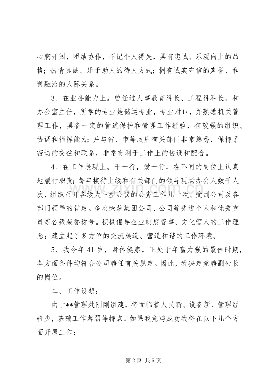 管理处副处长竟聘演讲稿.docx_第2页