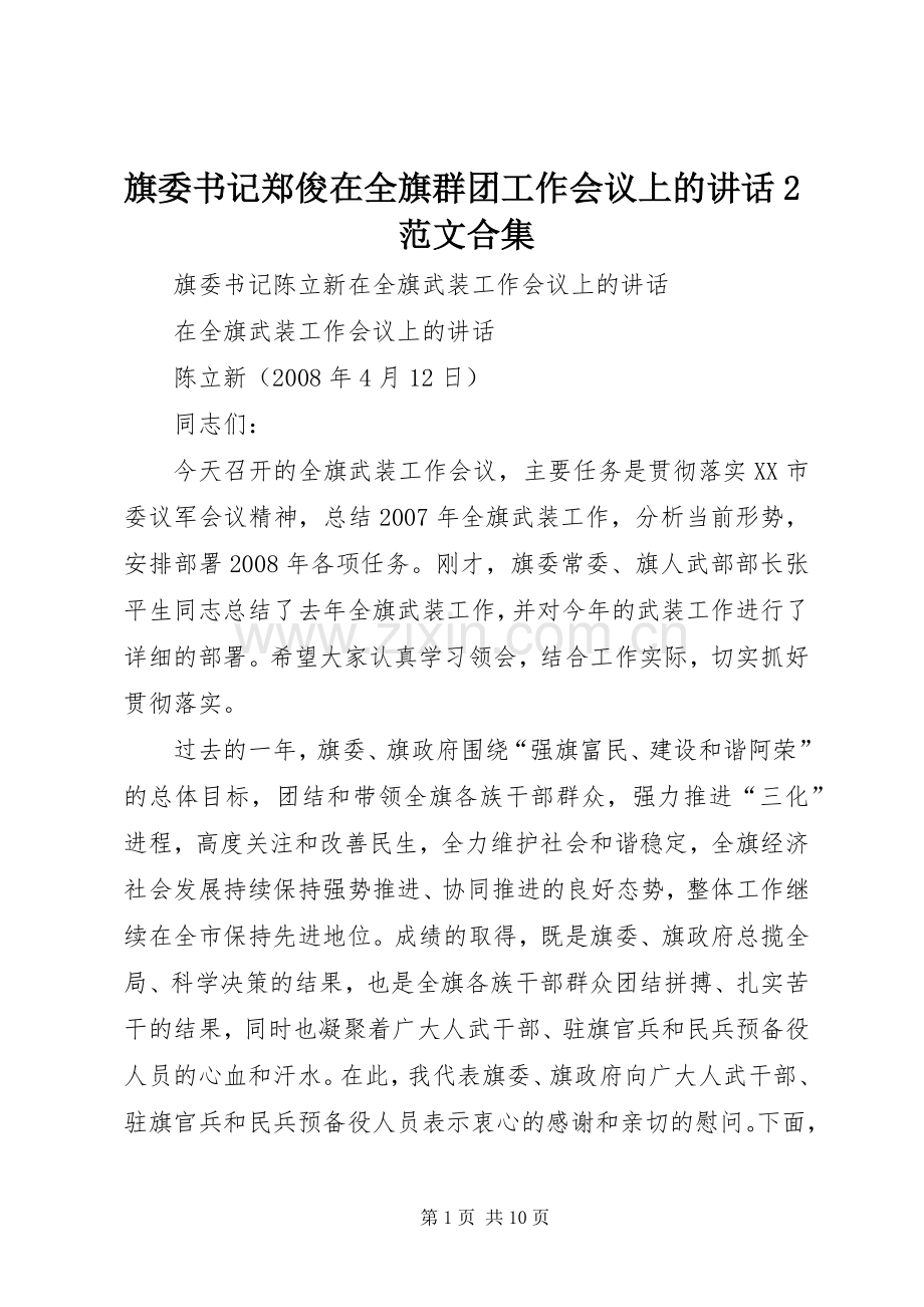 旗委书记郑俊在全旗群团工作会议上的讲话发言2范文合集(5).docx_第1页