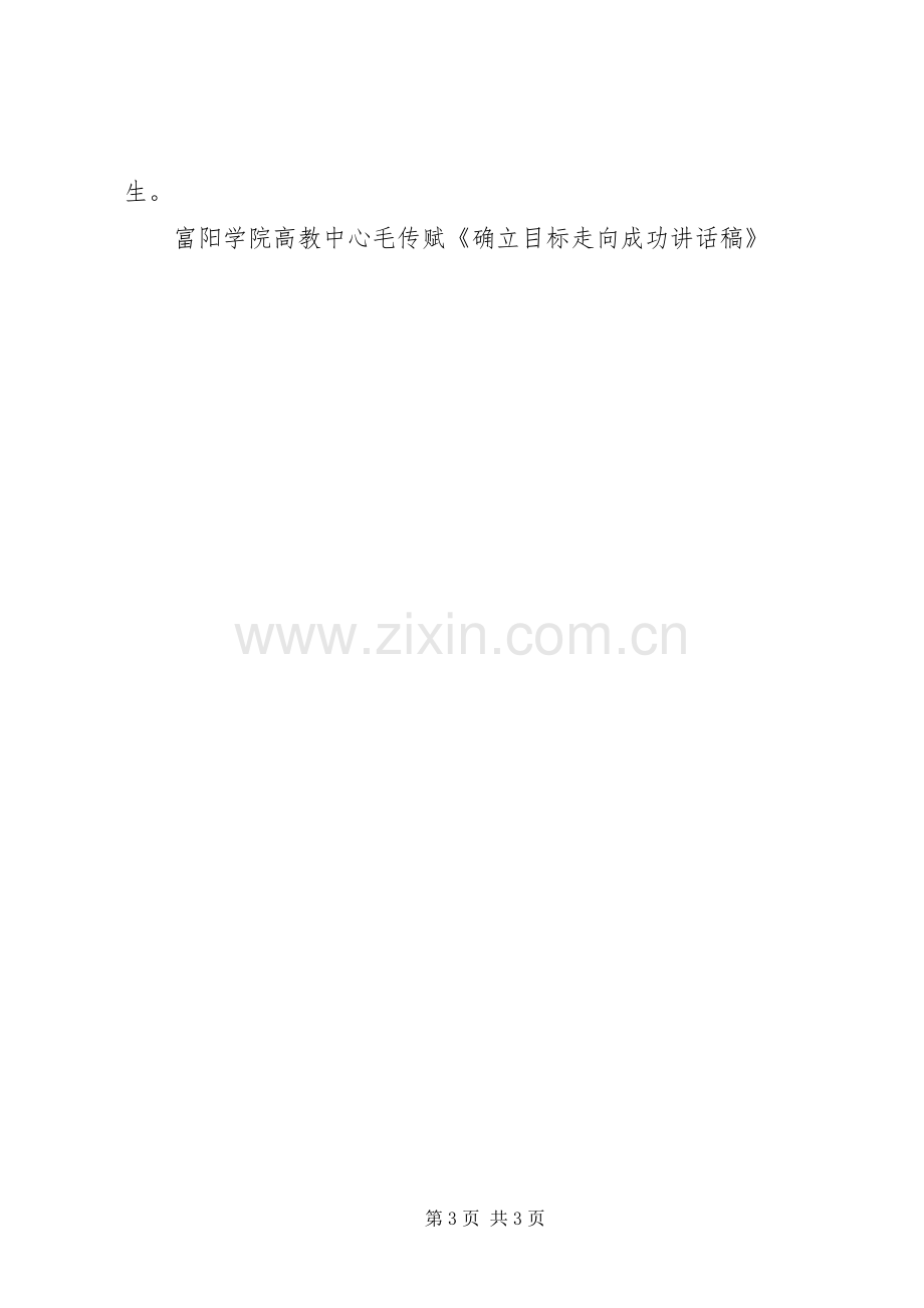 确立目标走向成功的讲话发言稿[范文大全].docx_第3页