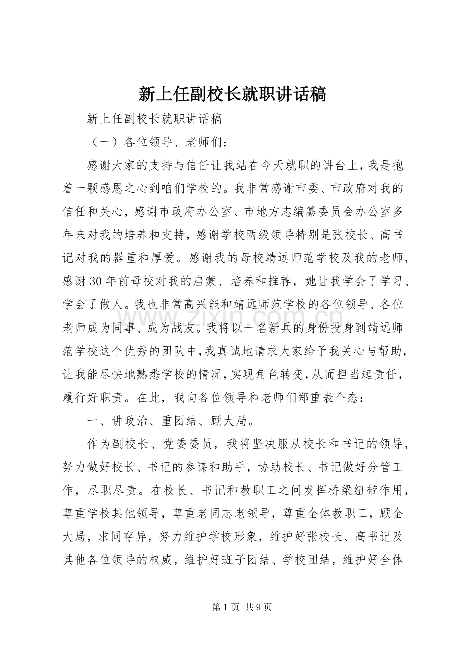 新上任副校长就职讲话发言稿.docx_第1页