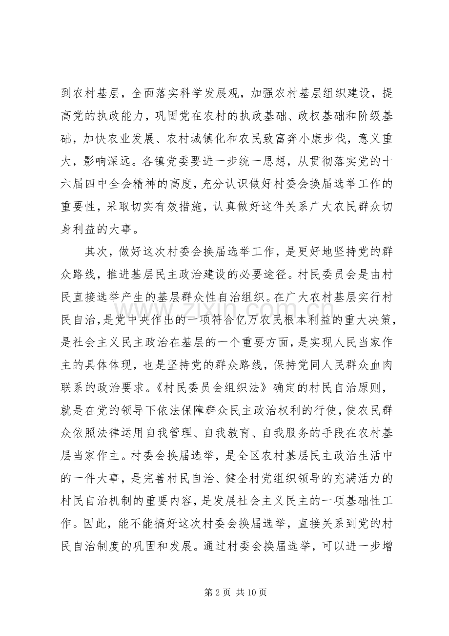 村民委员会选举会议讲话发言.docx_第2页