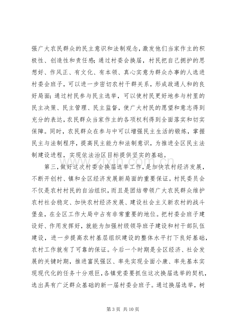 村民委员会选举会议讲话发言.docx_第3页