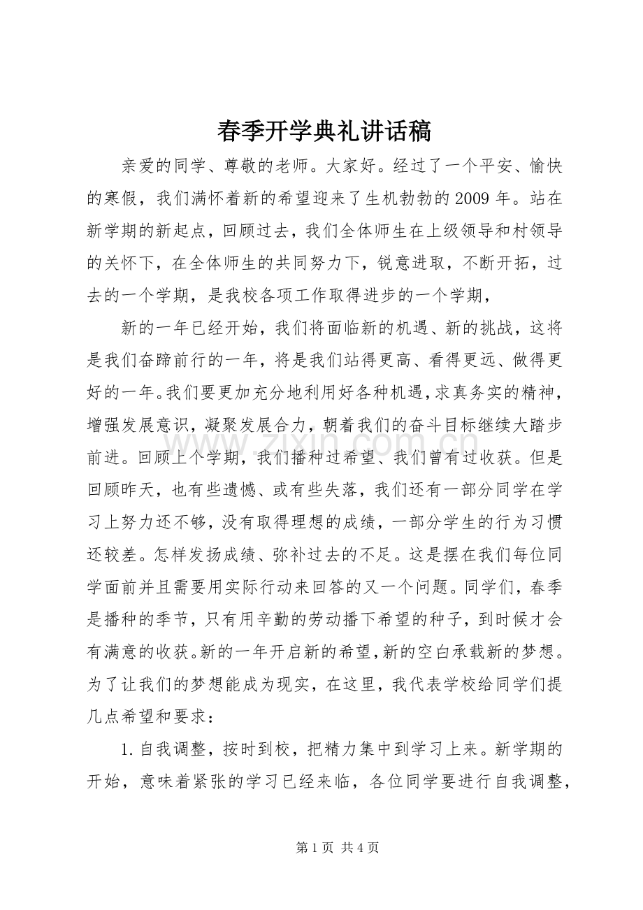 春季开学典礼的讲话发言稿.docx_第1页