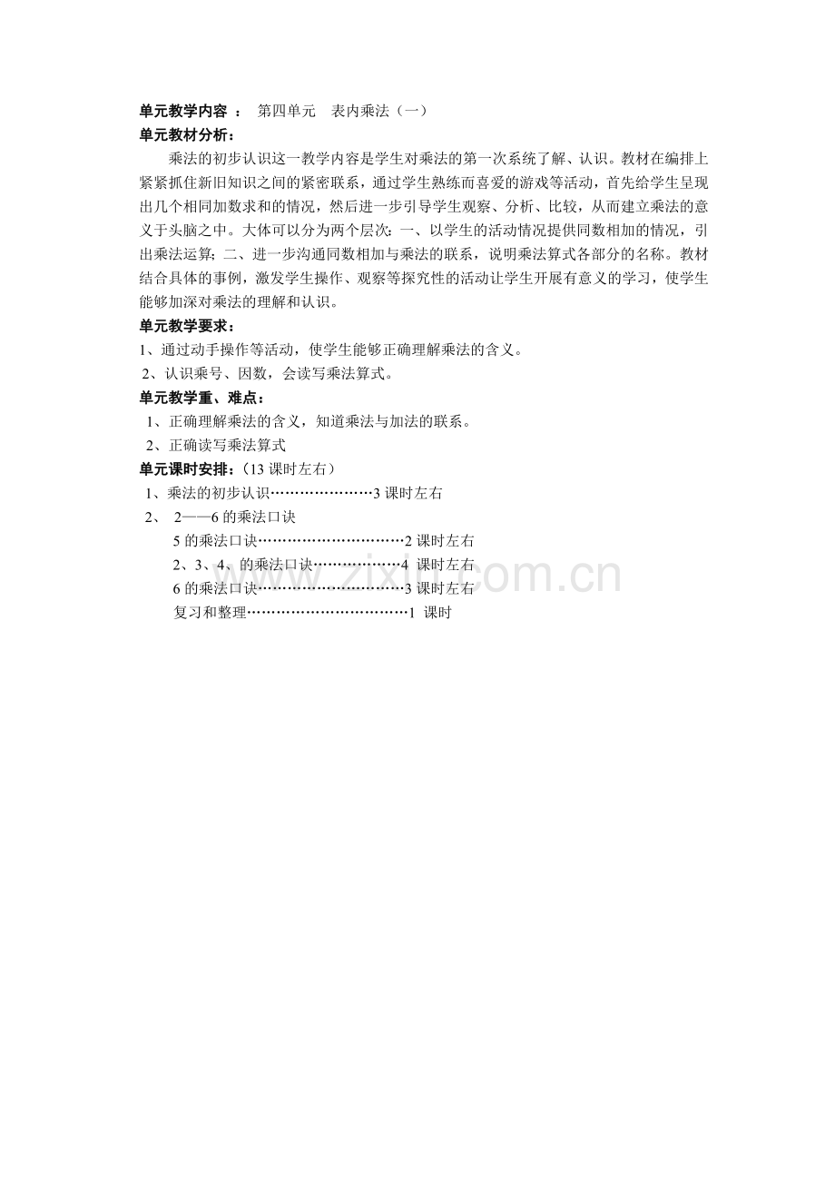 数学二年级上册第四单元知识结构.doc_第1页