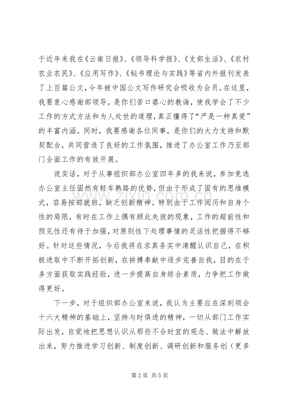 竞选县委组织部办公室主任的演讲稿(15).docx_第2页