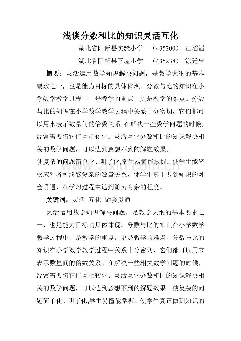 浅谈分数和比的知识灵活互化.doc_第1页