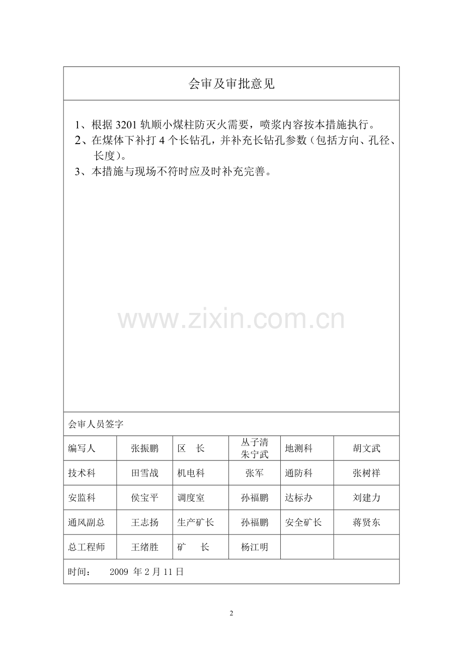 E3201轨道顺槽顶部窄小煤柱及采空区遗煤防灭火处理安全措施.doc_第2页