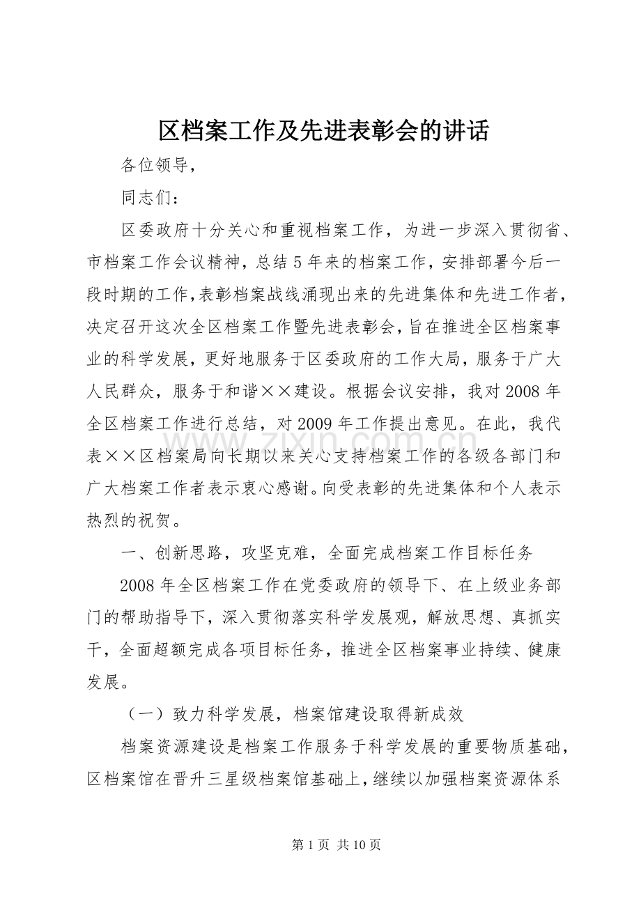 区档案工作及先进表彰会的讲话发言.docx_第1页