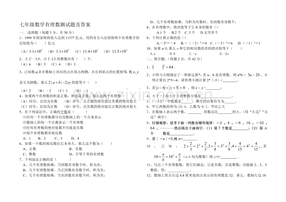 七年级数学有理数测试题及答案.doc_第1页