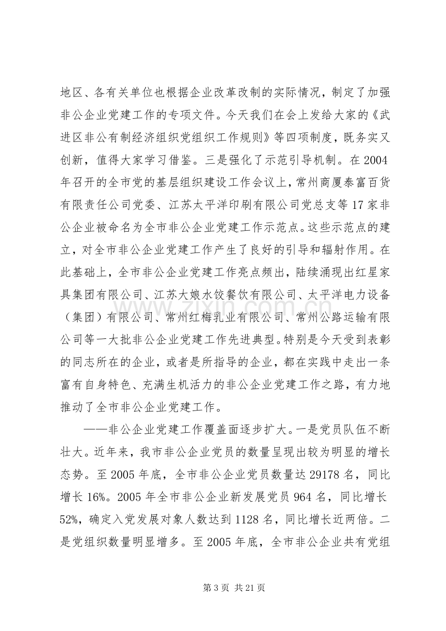 领导在非公企业党建工作现场交流会上的讲话发言.docx_第3页