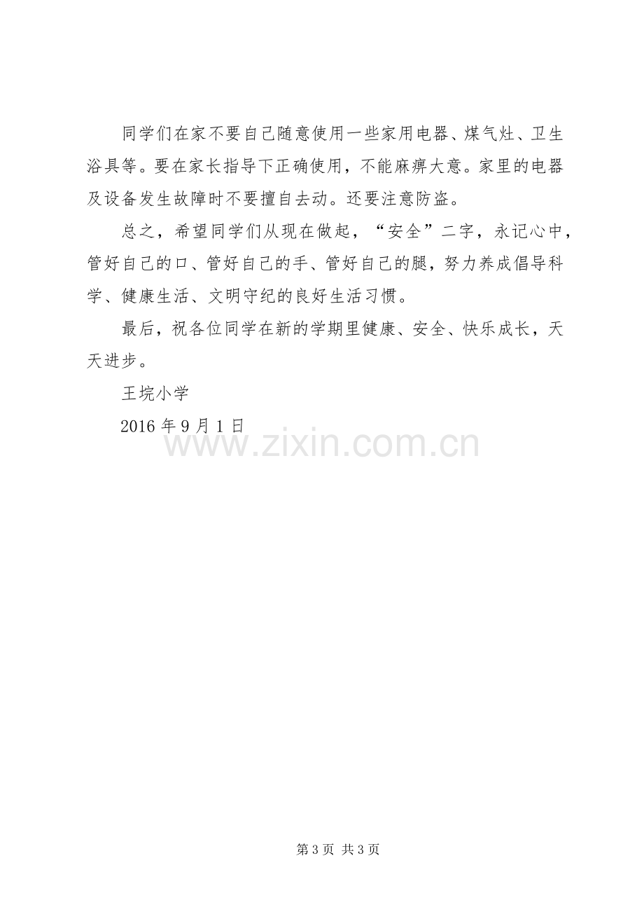 学校长在安全教育会上的讲话发言稿.docx_第3页