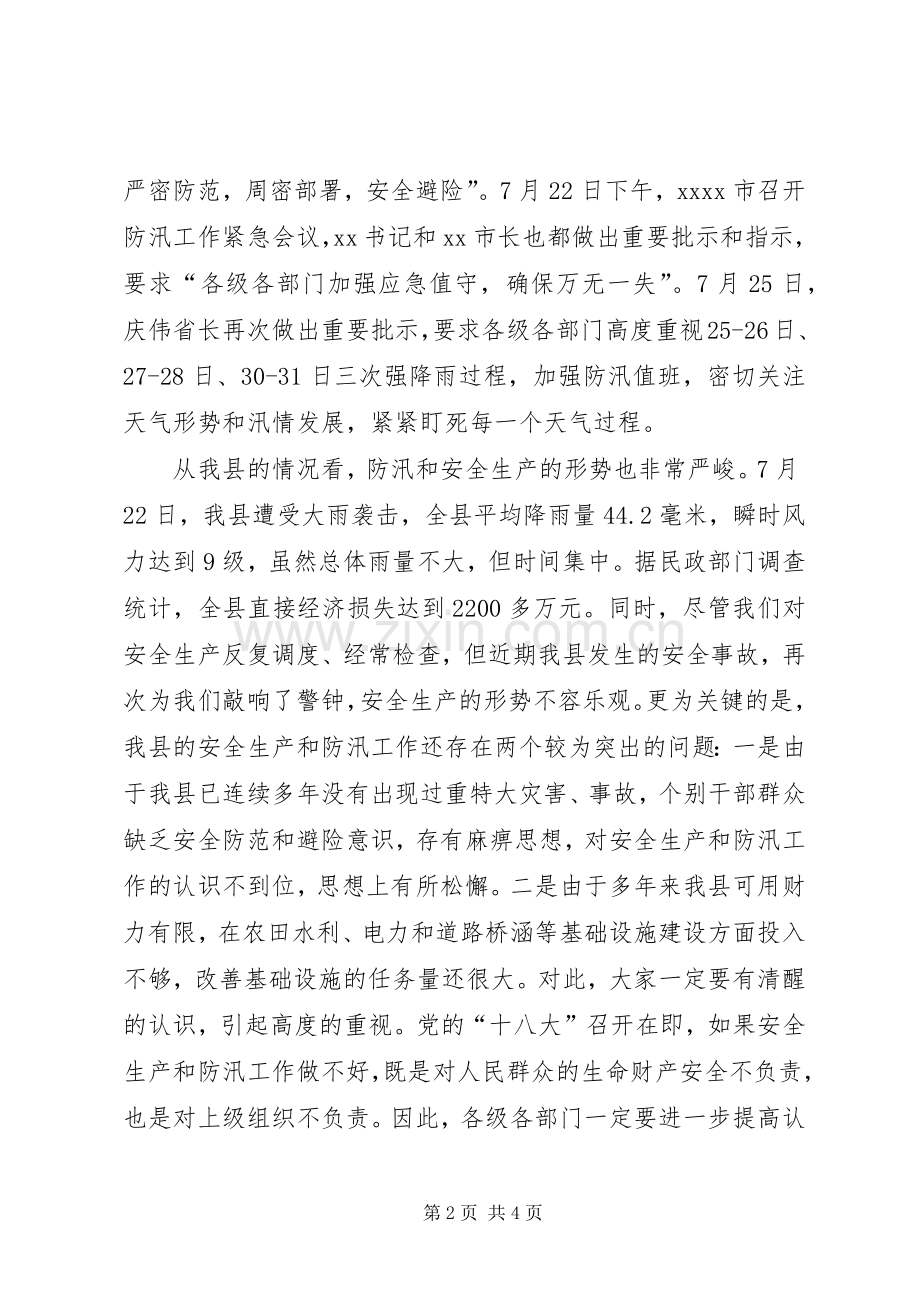 安全生产和防汛工作紧急会议讲话发言_1.docx_第2页