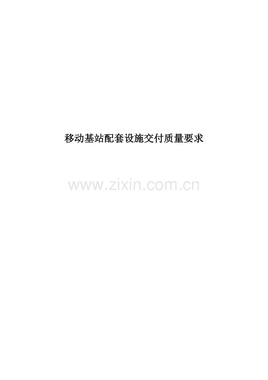 移动基站配套设施交付质量要求培训资料.docx_第1页