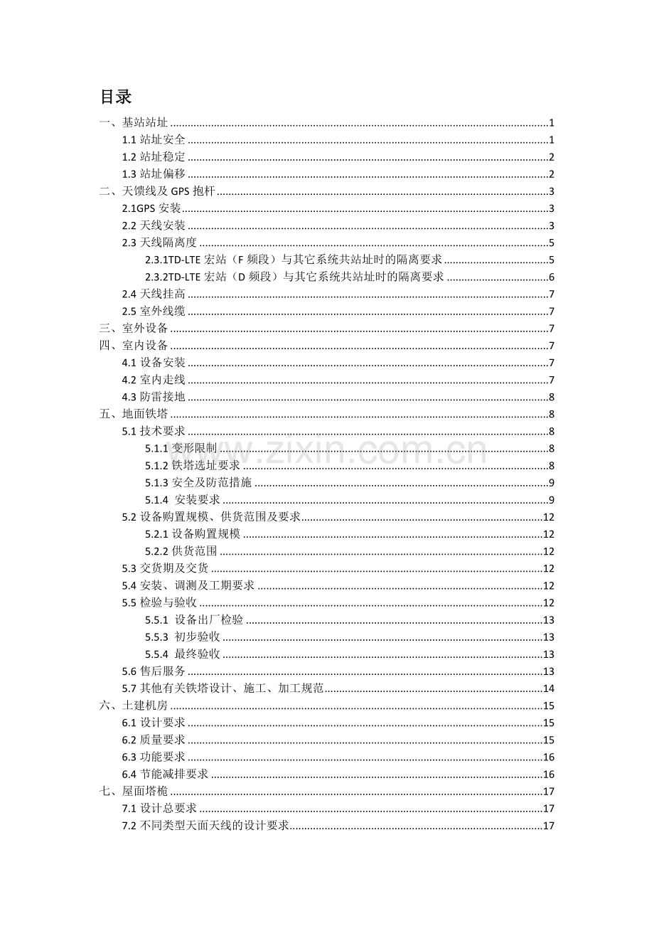 移动基站配套设施交付质量要求培训资料.docx_第2页