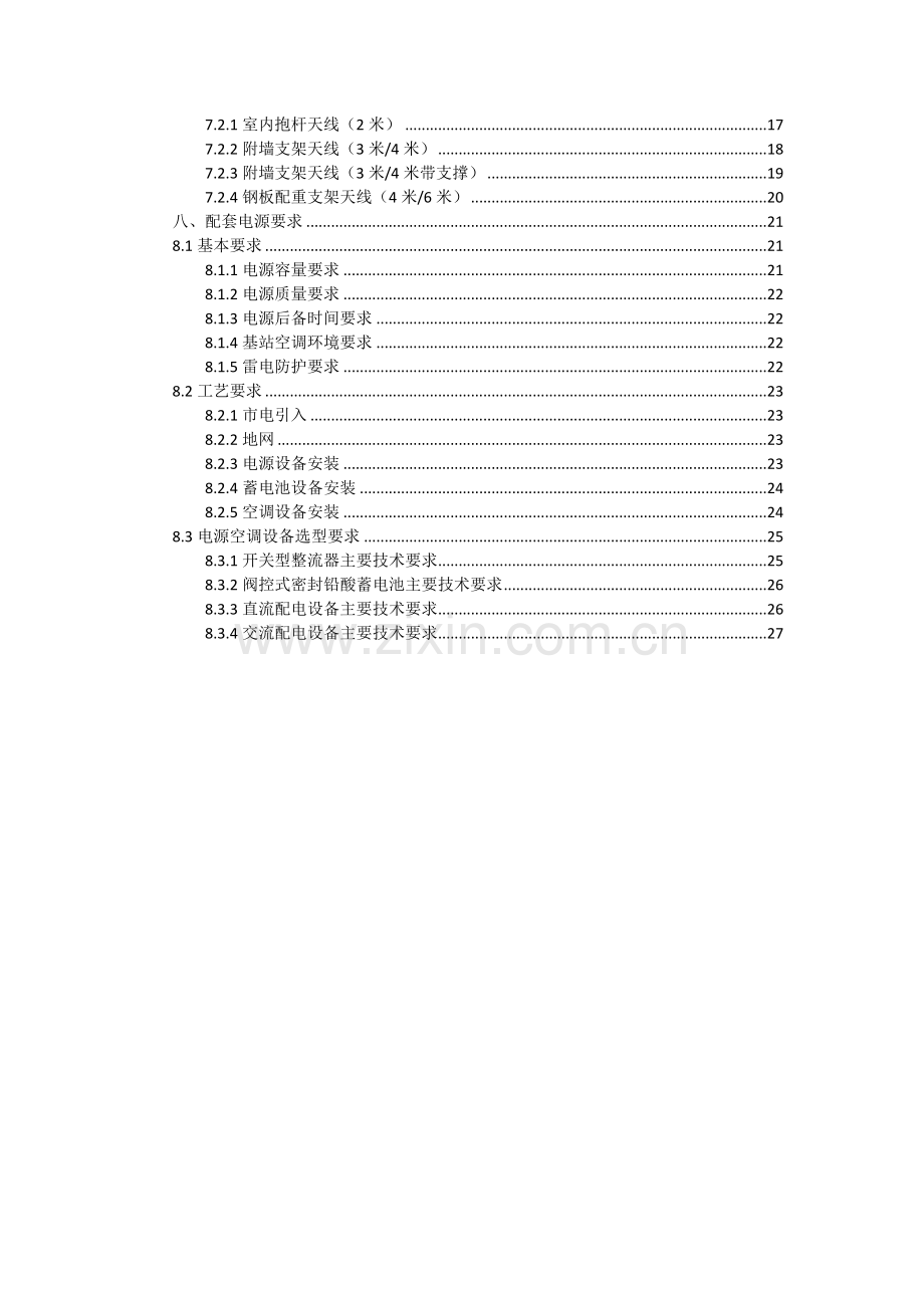 移动基站配套设施交付质量要求培训资料.docx_第3页