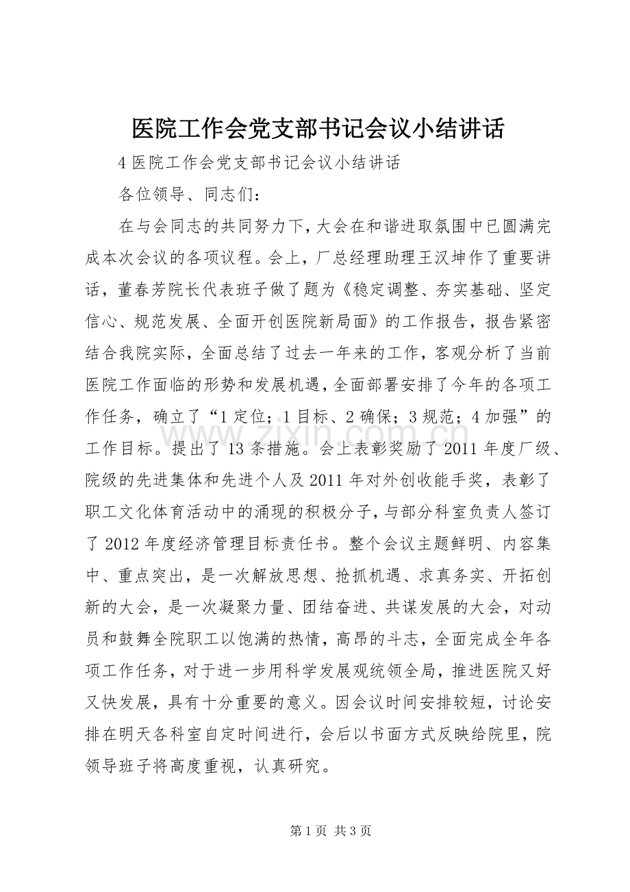 医院工作会党支部书记会议小结讲话发言.docx_第1页