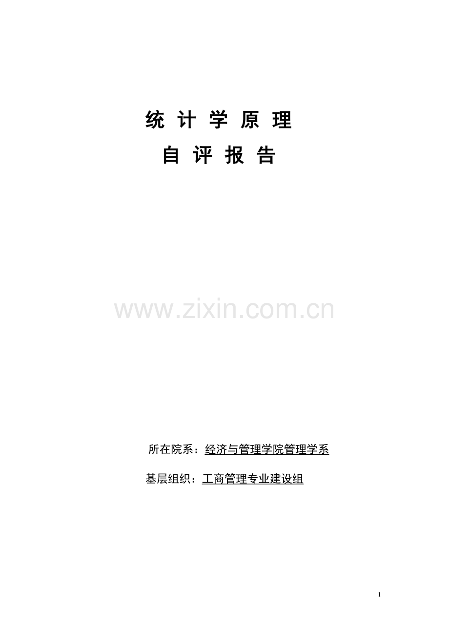 统计学原理.doc_第1页