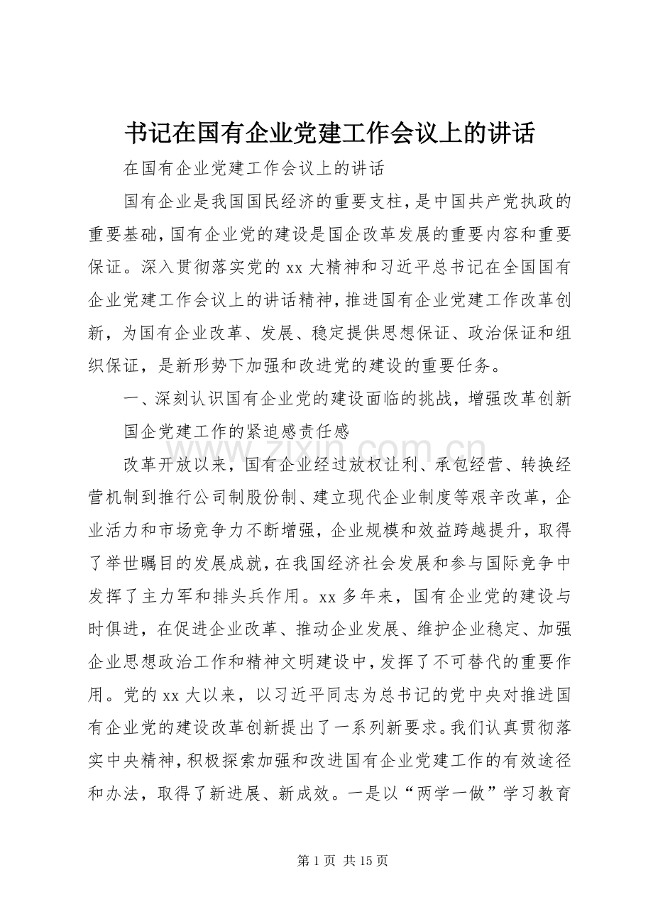 书记在国有企业党建工作会议上的讲话发言.docx_第1页