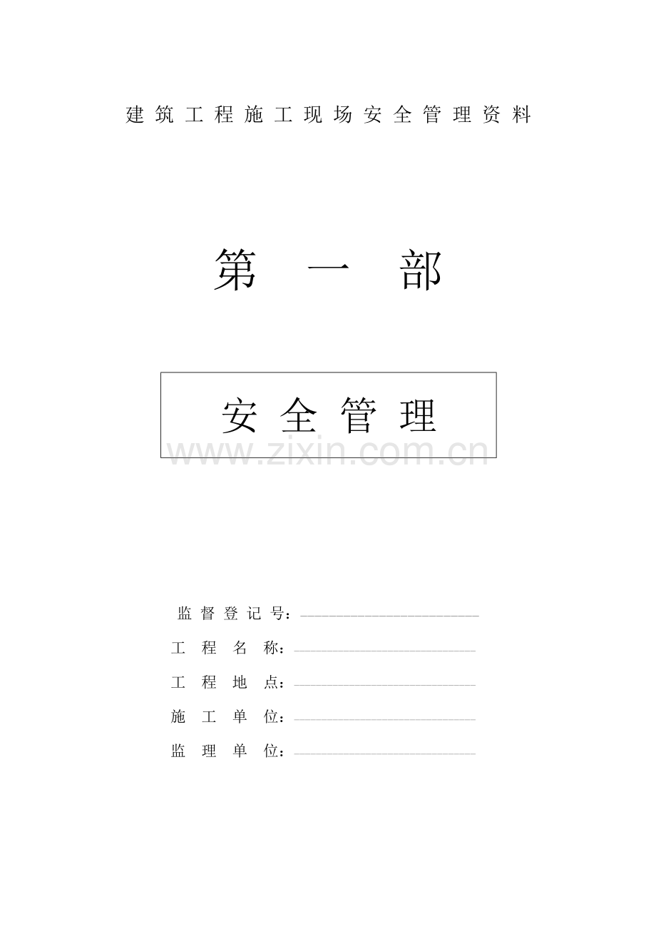 建筑工程施工现场安全管理资料全套样本45568.doc_第1页