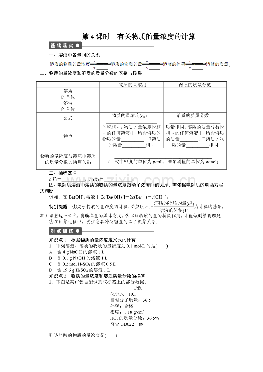 第一章第二节第4课时有关物质的量浓度的计算.doc_第1页