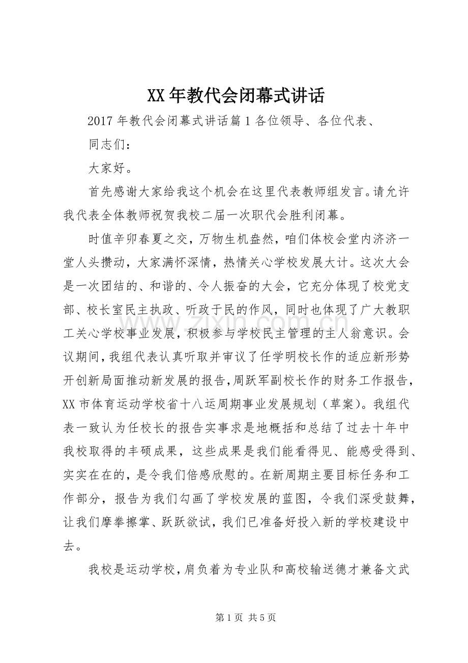 XX年教代会闭幕式讲话发言.docx_第1页