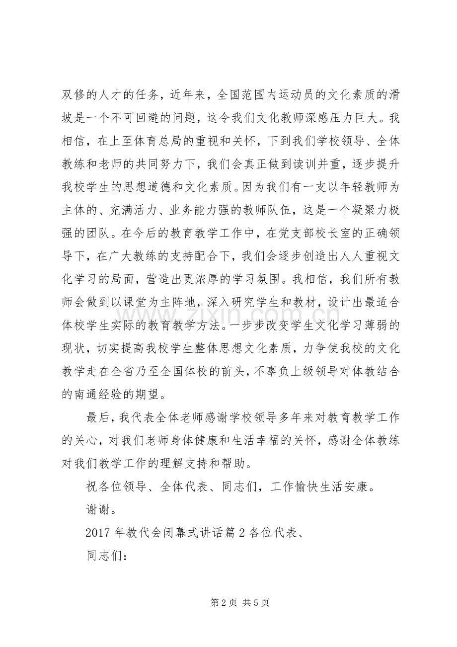 XX年教代会闭幕式讲话发言.docx_第2页