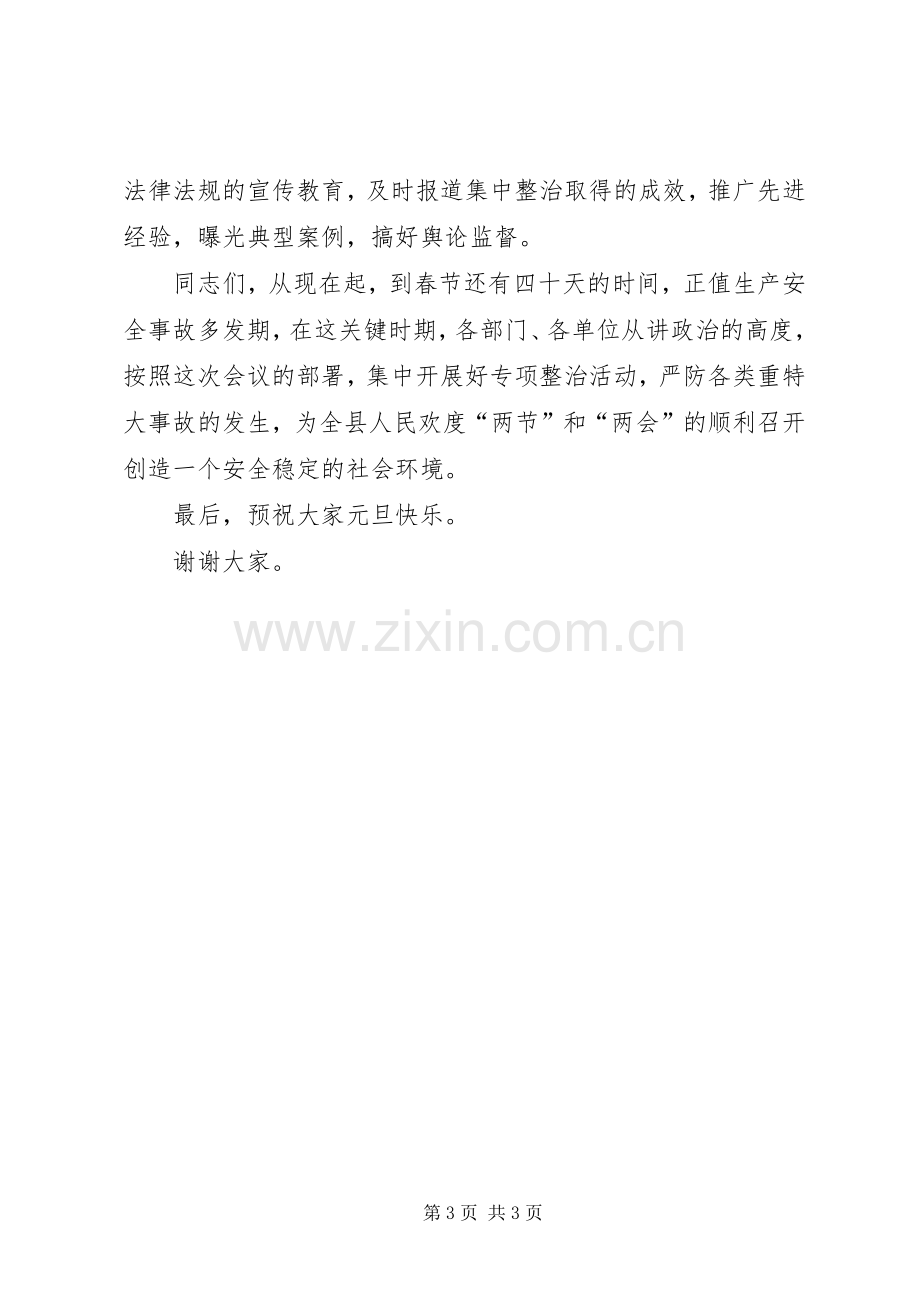 副县长在全县高危行业及重点领域专项整治工作会议上的讲话发言.docx_第3页