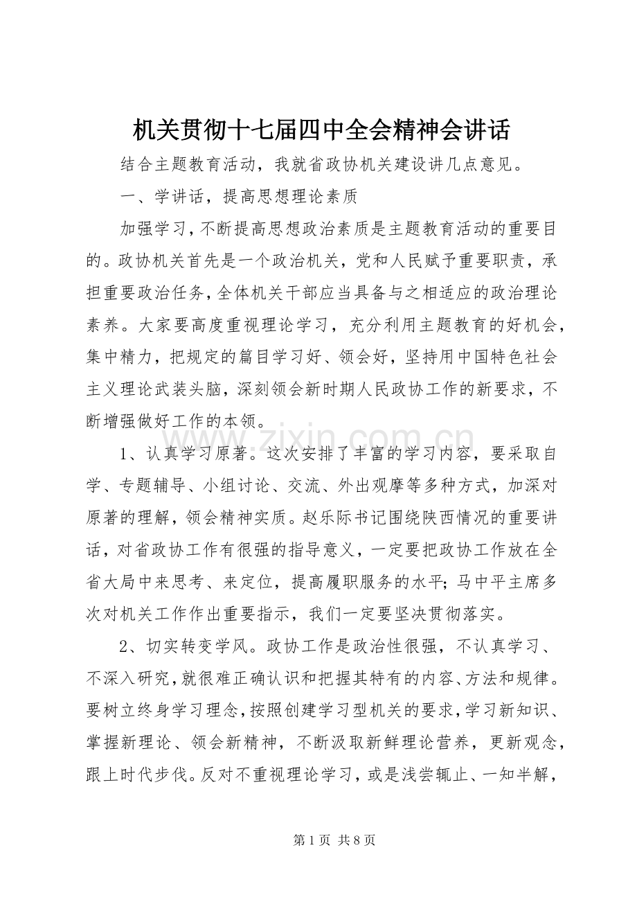 机关贯彻十七届四中全会精神会讲话发言.docx_第1页