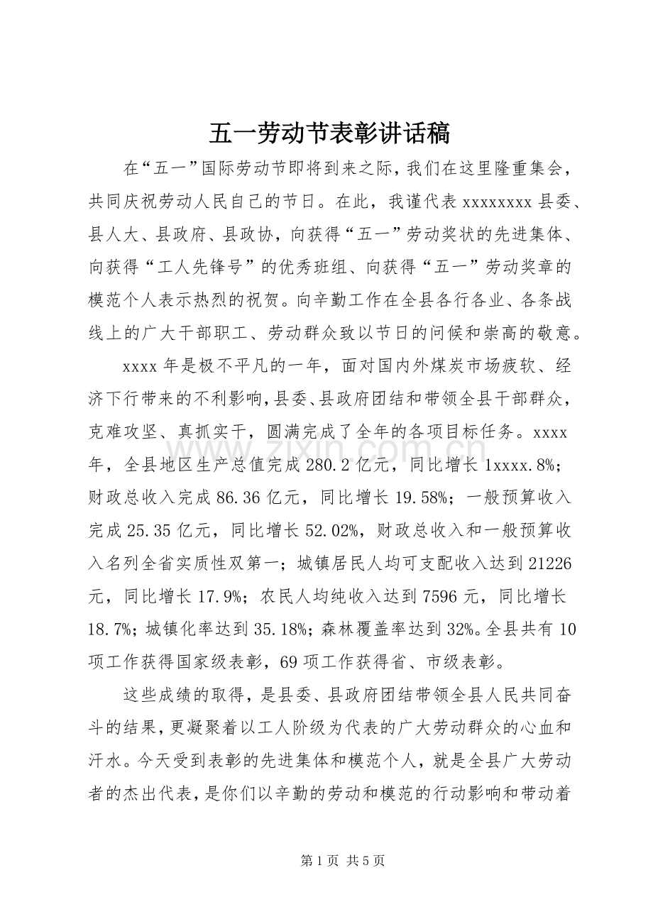 五一劳动节表彰讲话发言稿.docx_第1页