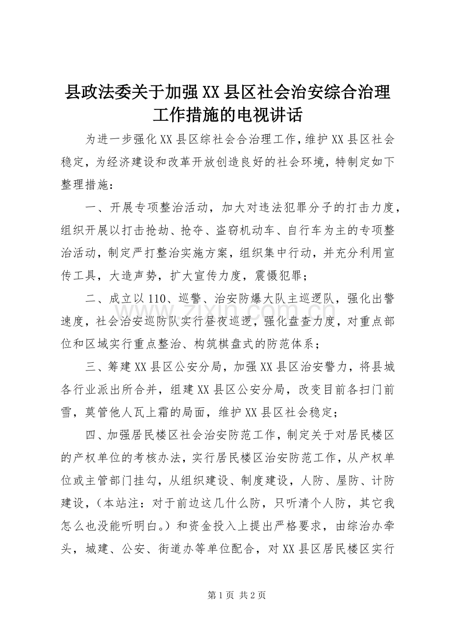 县政法委关于加强XX县区社会治安综合治理工作措施的电视讲话发言.docx_第1页