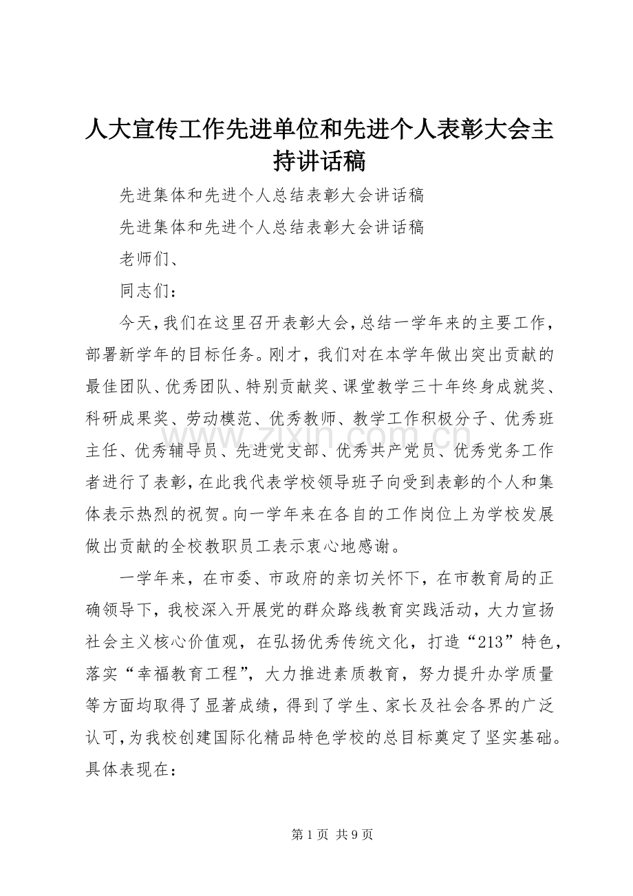 人大宣传工作先进单位和先进个人表彰大会主持的讲话发言稿.docx_第1页