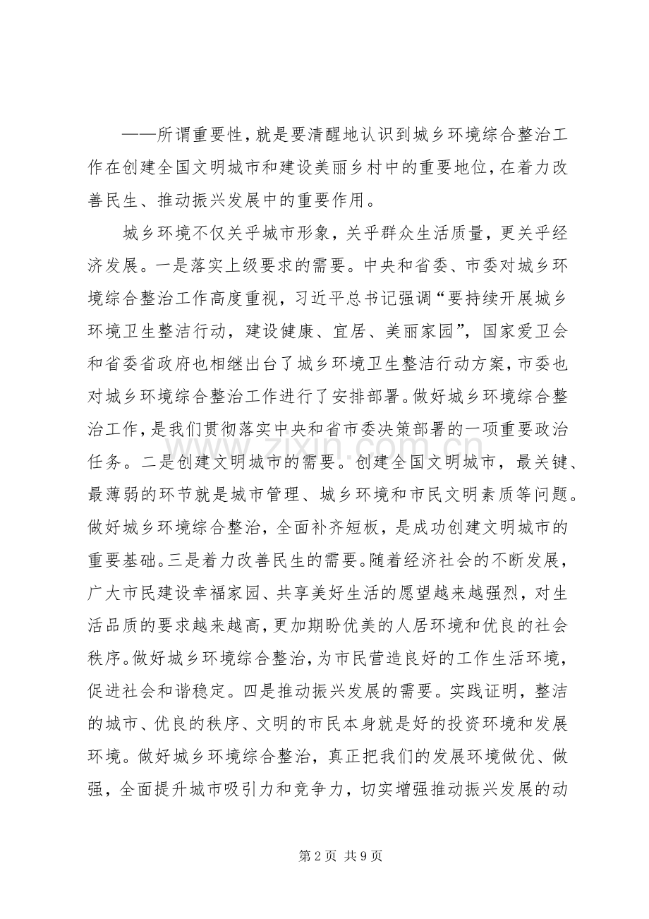 在全市城乡环境综合整治工作会议上的讲话发言.docx_第2页