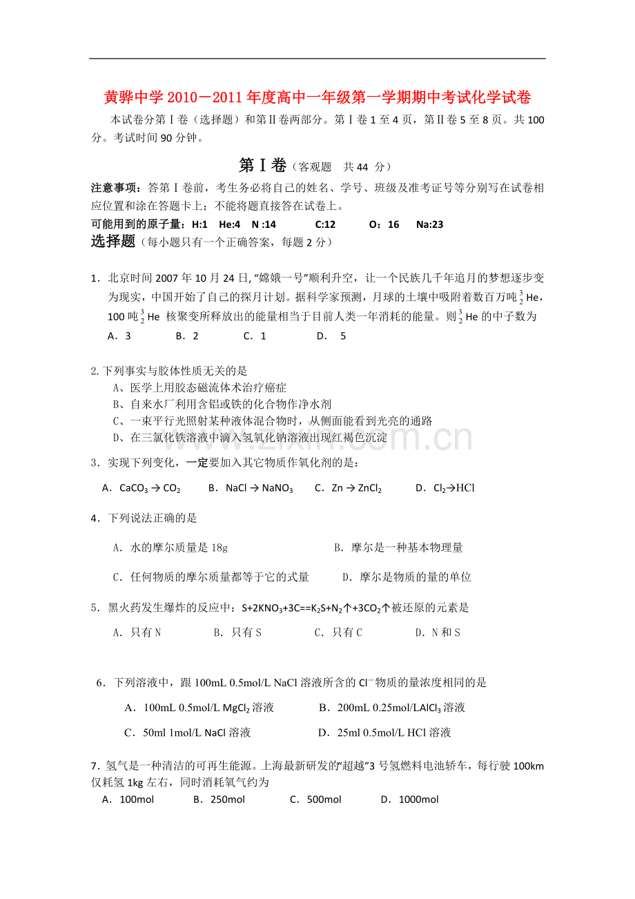 河北省黄骅中学2010-2011学年高一化学上学期期中考试新人教版.doc_第1页