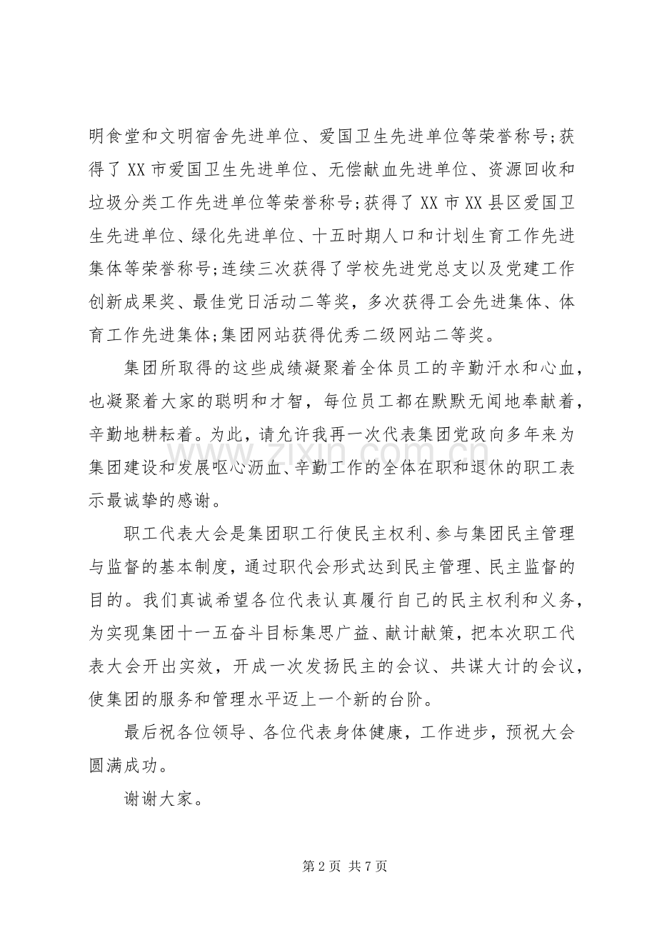 20XX年职代会开幕式讲话发言-XX年职代会书记讲话发言.docx_第2页