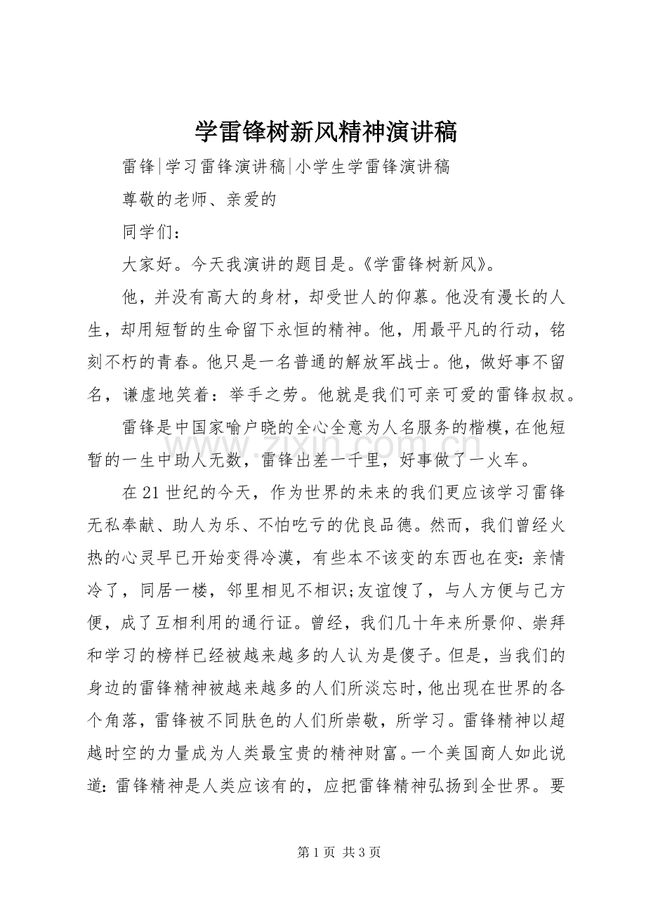 学雷锋树新风精神演讲稿范文.docx_第1页