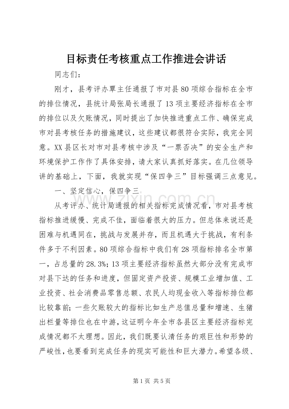 目标责任考核重点工作推进会讲话发言.docx_第1页