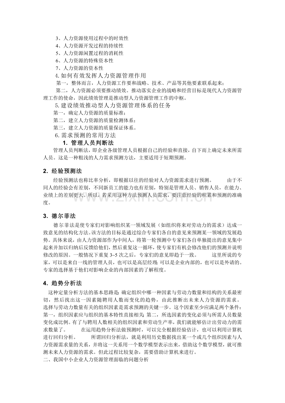 我国中小企业人力资源管理面临的问题分析.doc_第3页