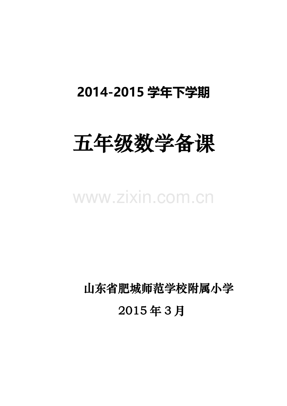 2016新人教版小学六年级下册数学第二单元电子教案.doc_第1页