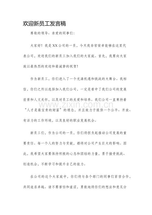 欢迎新员工发言稿.docx