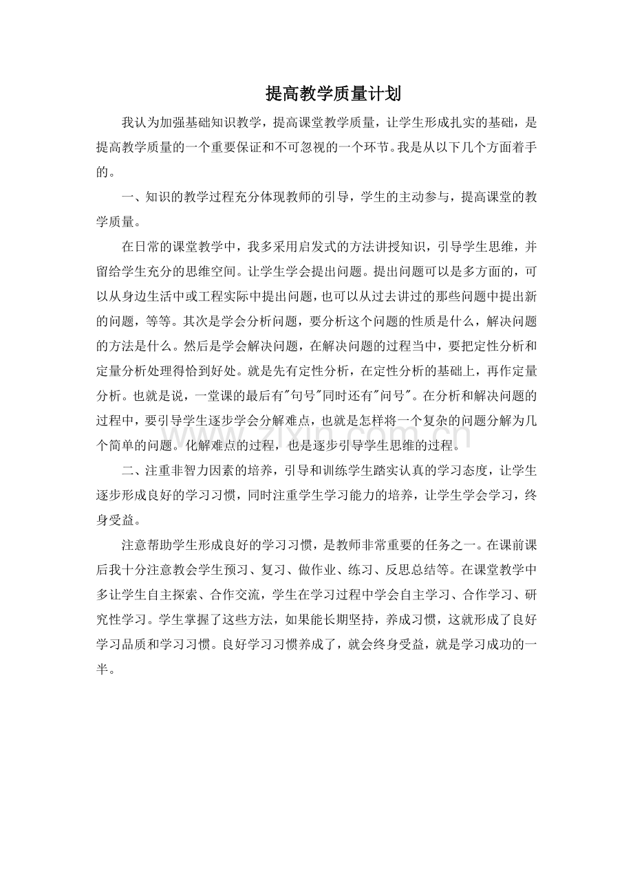 提高教学质量计划.doc_第1页