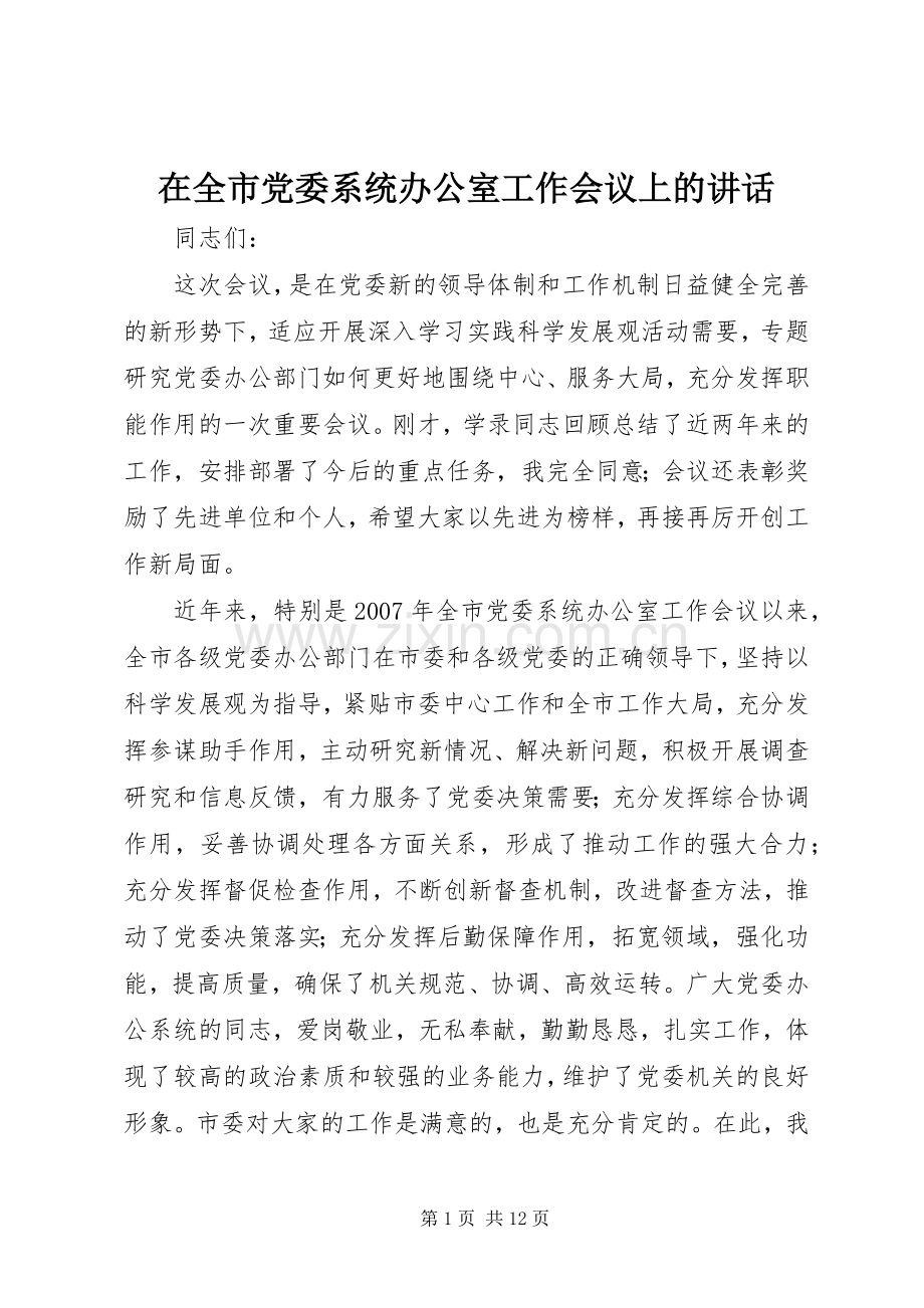 在全市党委系统办公室工作会议上的讲话发言.docx_第1页