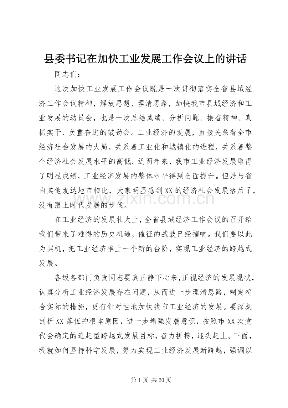 县委书记在加快工业发展工作会议上的讲话发言.docx_第1页