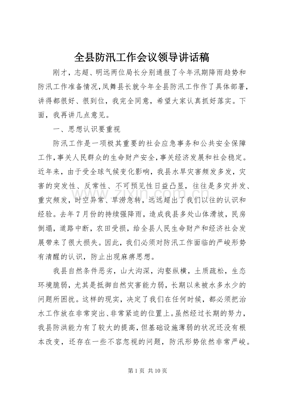 全县防汛工作会议领导的讲话发言稿.docx_第1页