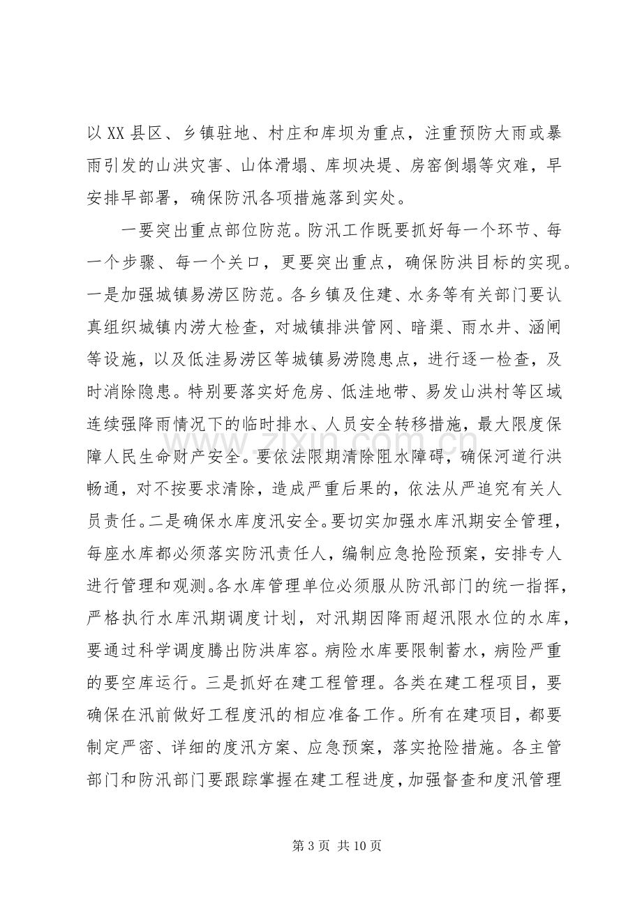 全县防汛工作会议领导的讲话发言稿.docx_第3页